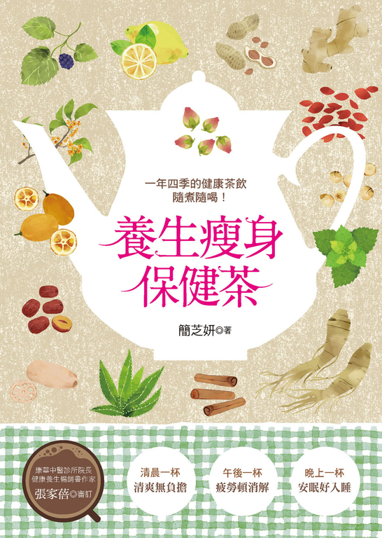 養生瘦身保健茶 (電子書)