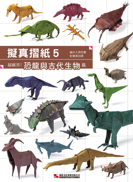 擬真摺紙5：超厲害！恐龍與古代生物篇 (電子書)