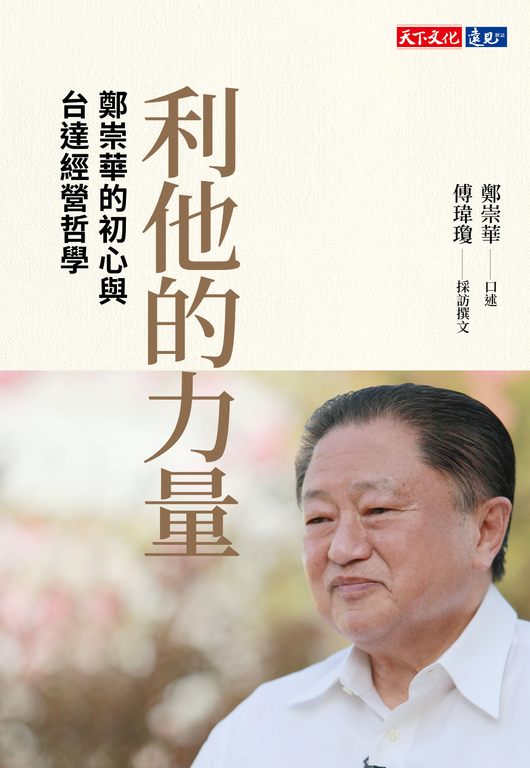 利他的力量:鄭崇華的初心與台達經營哲學 (電子書)