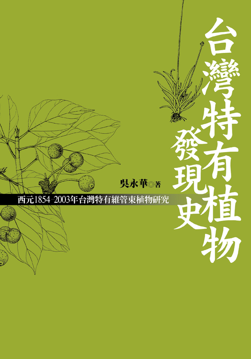 台灣特有植物發現史 (電子書)