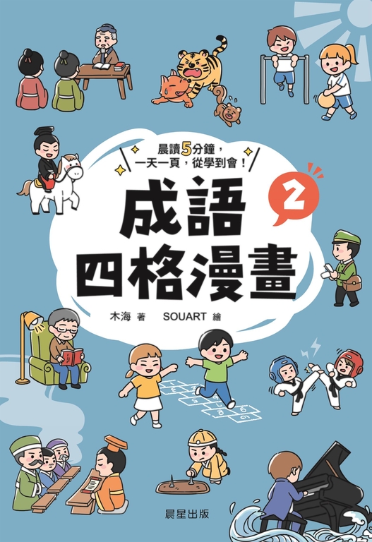 成語四格漫畫2 (電子書)