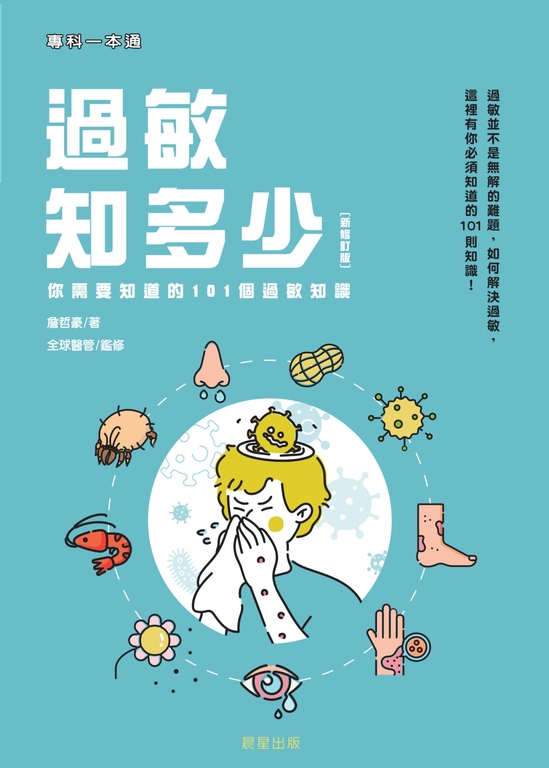 過敏知多少 (新修訂版) (電子書)