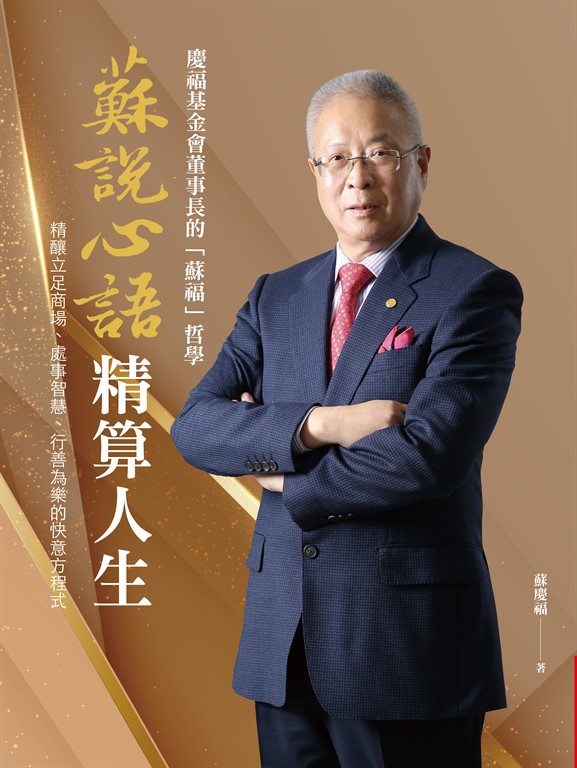 蘇說心語.精算人生 (電子書)
