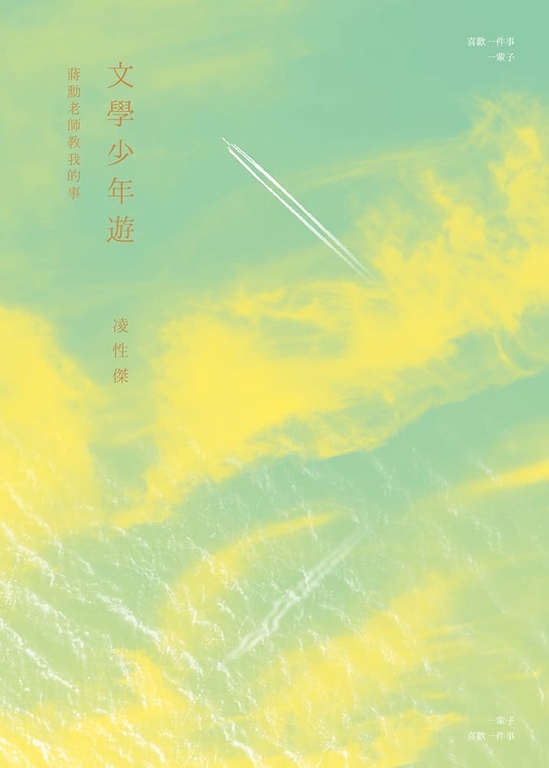 文學少年遊：蔣勳老師教我的事 (電子書)
