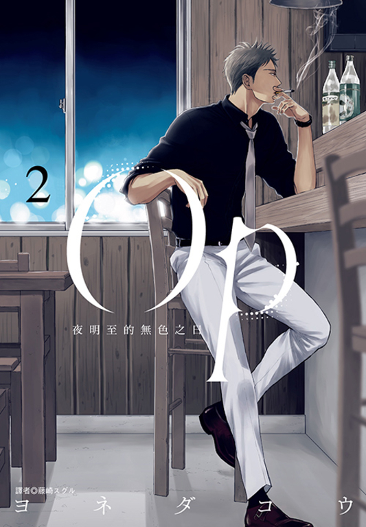 Op 夜明至的無色之日(02) (電子書)