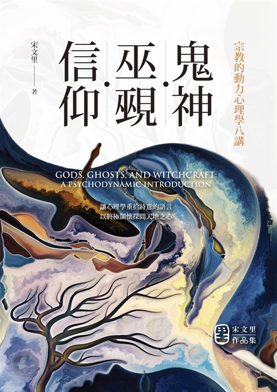 鬼神・巫覡・信仰：宗教的動力心理學八講 (電子書)