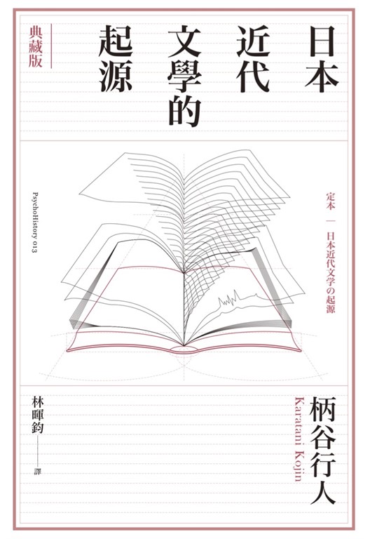 日本近代文學的起源【典藏版】 (電子書)