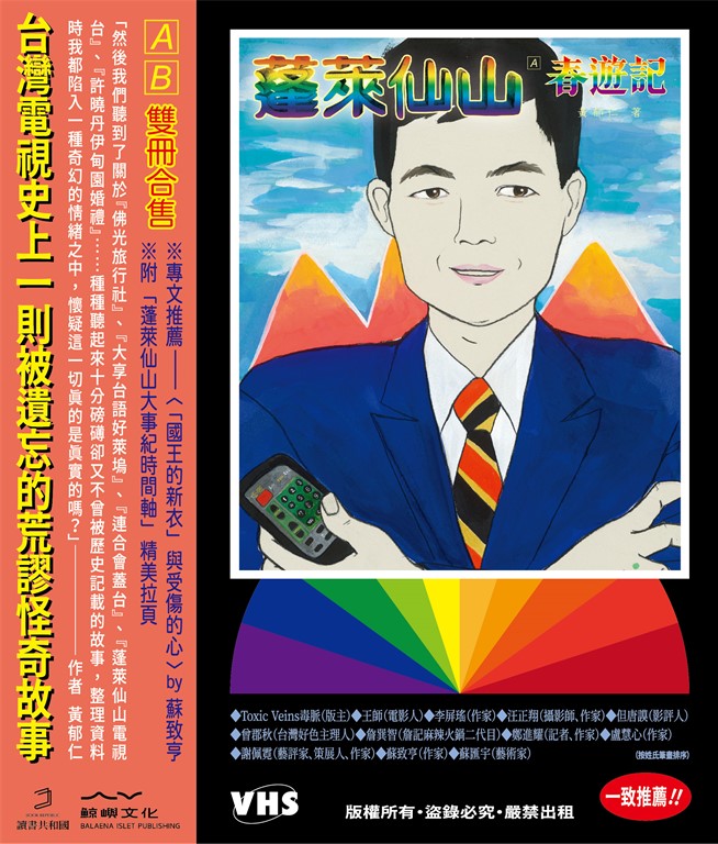 蓬萊仙山【春遊記＋悲情夢】（雙冊） (電子書)