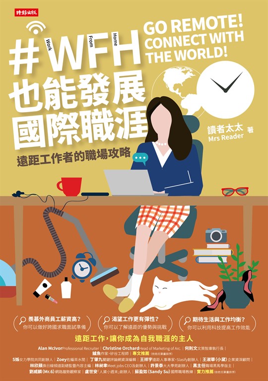 WFH也能發展國際職涯：遠距工作者的職場攻略 (電子書)