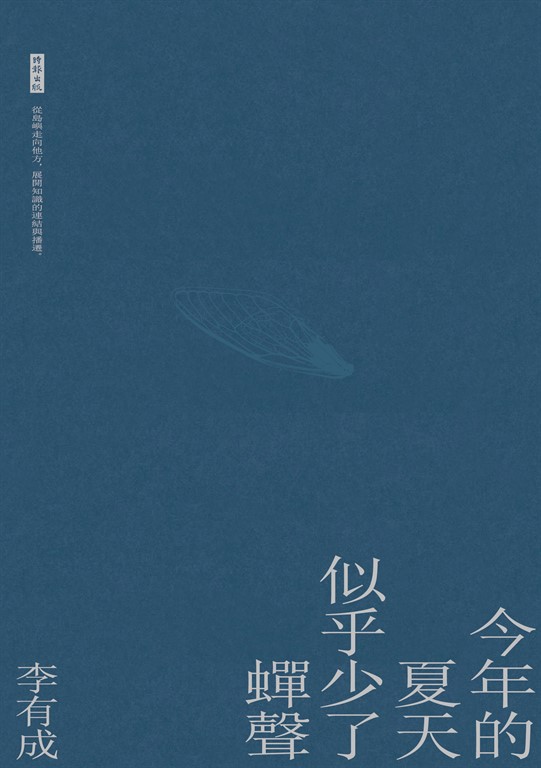 今年的夏天似乎少了蟬聲 (電子書)