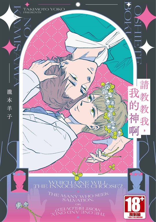 請教教我,我的神啊(全)【含電子限定特典】 (電子書)