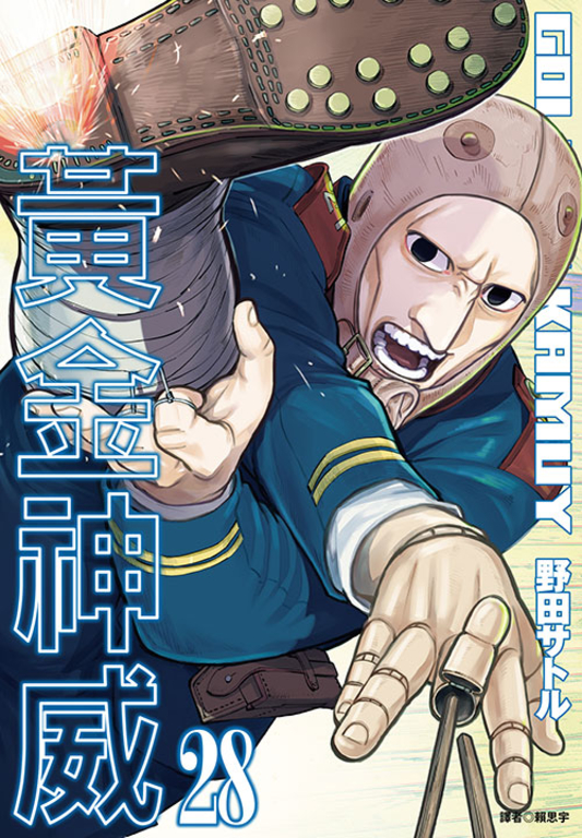 黃金神威(28) (電子書)