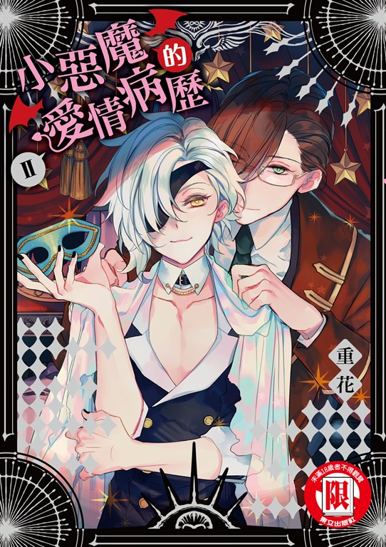 小惡魔的愛情病歷 (2) (電子書)