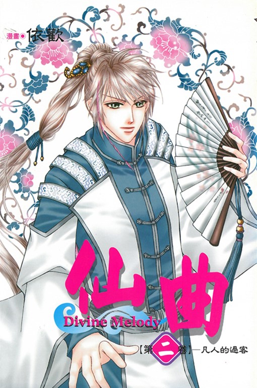 仙曲 (2) (電子書)