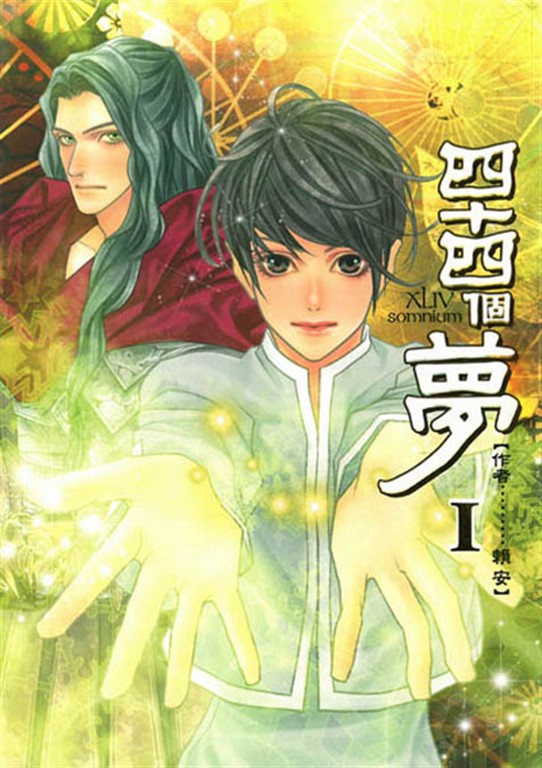四十四個夢 (1) (電子書)