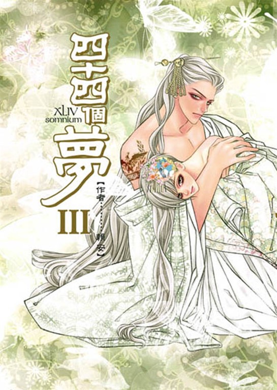 四十四個夢 (3) (電子書)