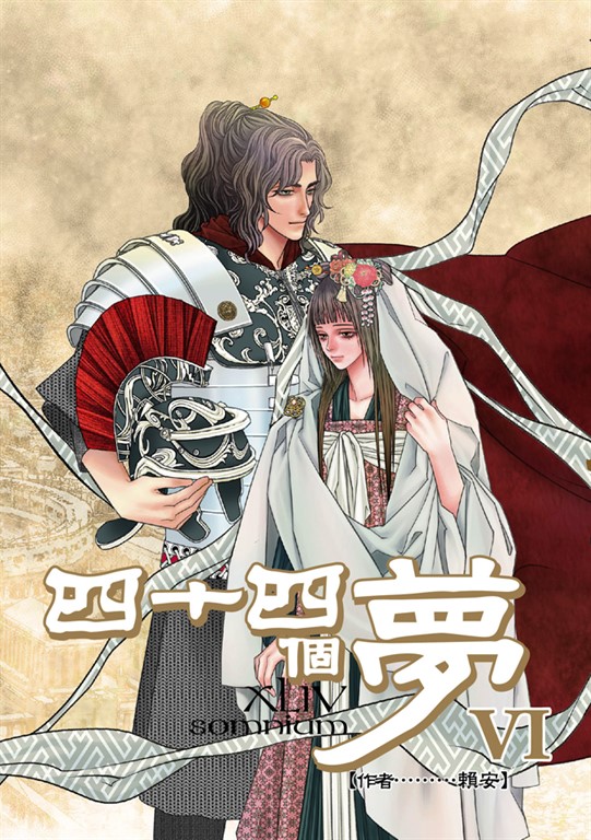 四十四個夢 (6) (電子書)