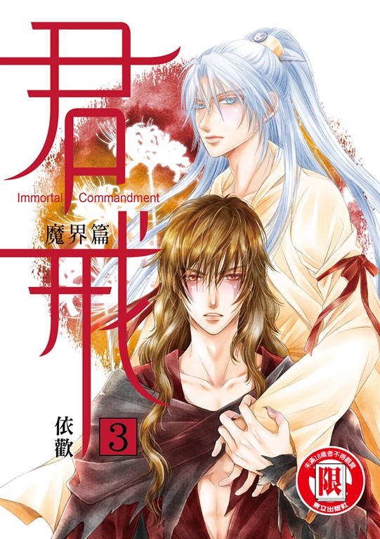 君戒 (3) (電子書)