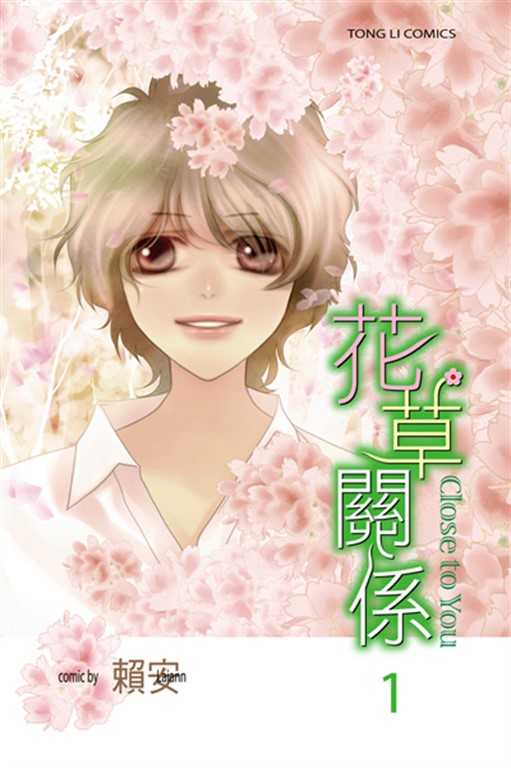 花草關係 (1) (電子書)