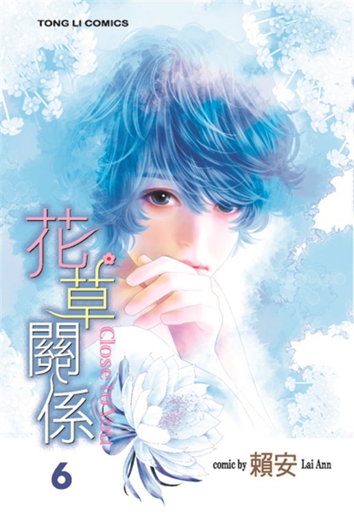 花草關係 (6) (電子書)