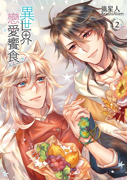 異世界戀愛饗食 (2) (電子書)