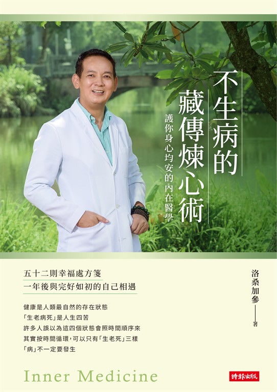 不生病的藏傳煉心術：護你身心均安的內在醫學 (電子書)