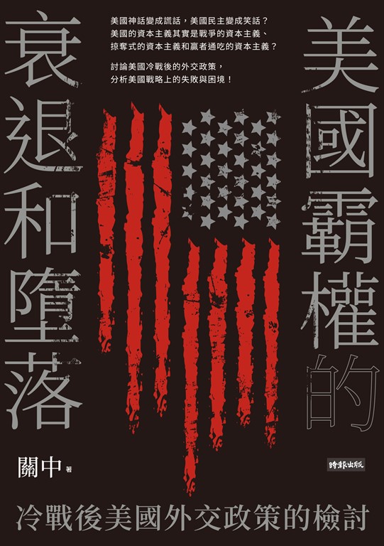 美國霸權的衰退和墮落：冷戰後美國外交政策的檢討 (電子書)