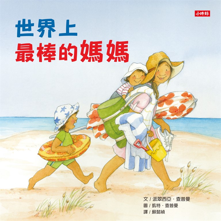 世界上最棒的媽媽 (電子書)