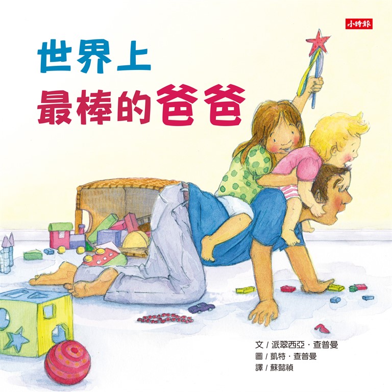 世界上最棒的爸爸 (電子書) 派翠西亞．查普曼(Patricia Chapman)