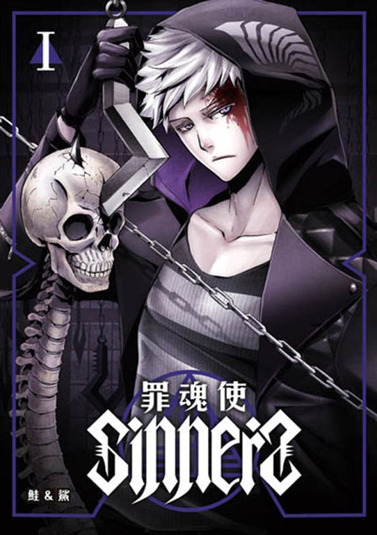 SINNERS罪魂使 (1) (電子書)