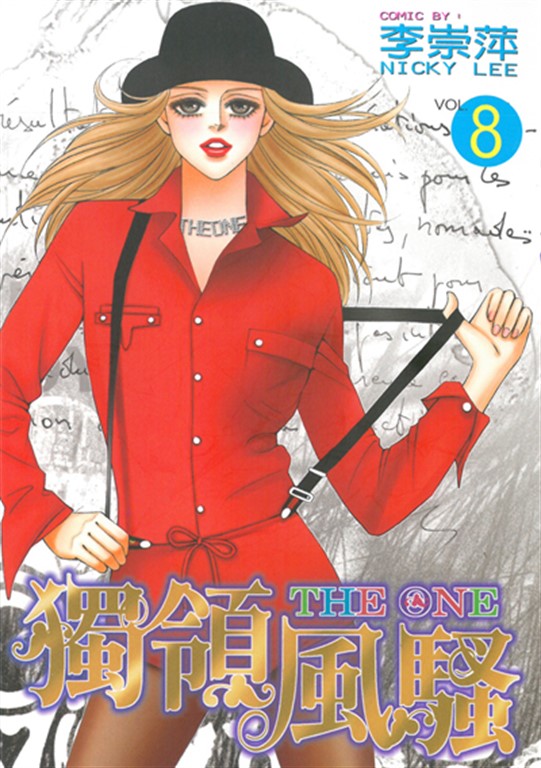 THE ONE 獨領風騷 (8) (電子書)