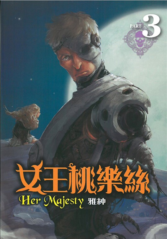 女王桃樂絲(3) (電子書)