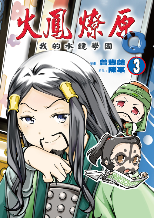 火鳳燎原Q我的水鏡學園 (3) (電子書)