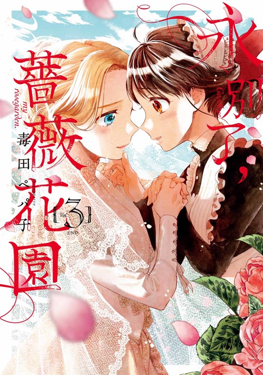 永別了,薔薇花園(03)完 (電子書)