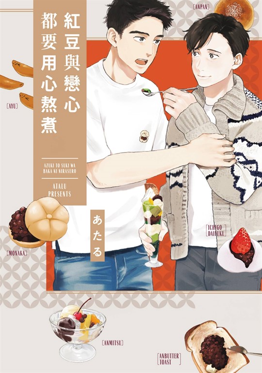 紅豆與戀心都要用心熬煮(全)【含電子限定特典】 (電子書)