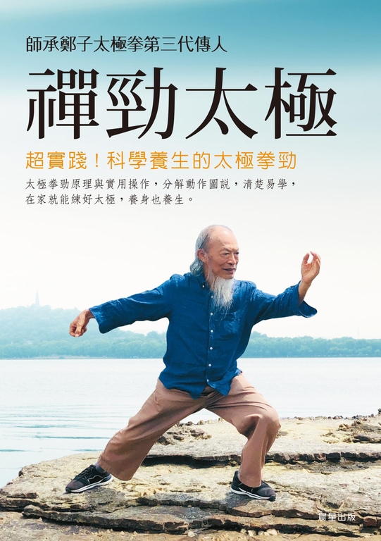 禪勁太極 (電子書)