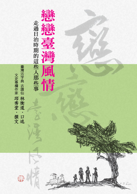 戀戀台灣風情：走過日治時期的這些人那些事 (電子書) 林衡道/ 邱秀堂