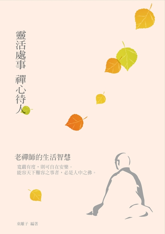 靈活處事 禪心待人：老禪師的生活智慧 (電子書)