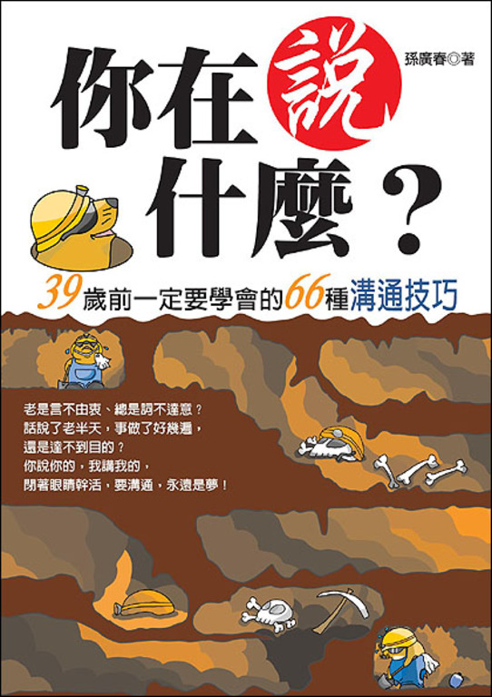 你在說什麼？─ 39歲前一定要學會的66種溝通技巧 (電子書)