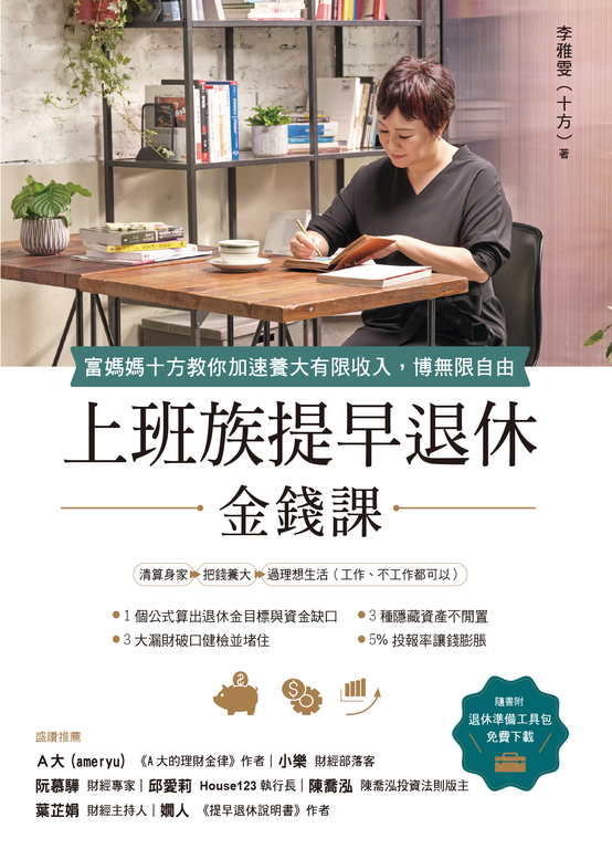 上班族提早退休金錢課 (電子書)