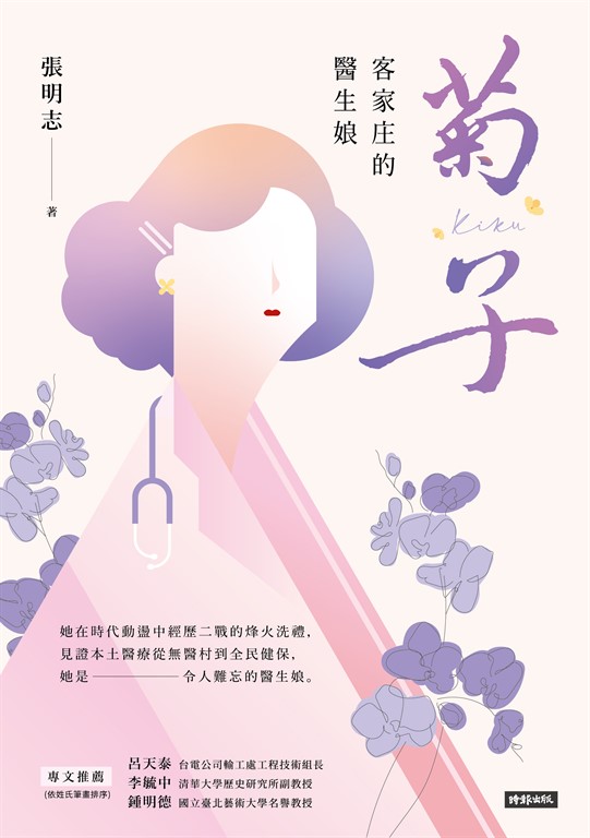 菊子:客家庄的醫生娘 (電子書)