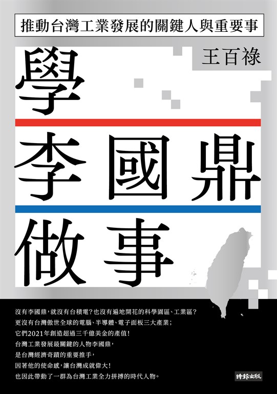 學李國鼎做事:推動台灣工業發展的關鍵人與重要事 (電子書)