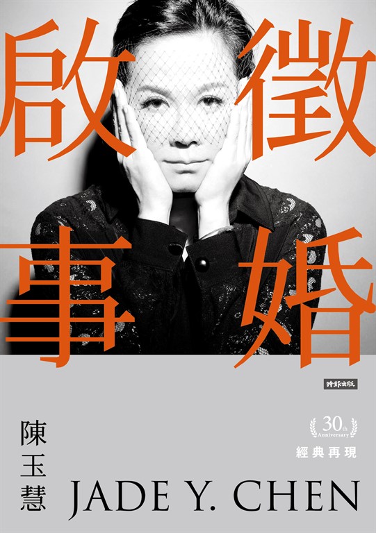 徵婚啟事30年經典再現 (電子書)