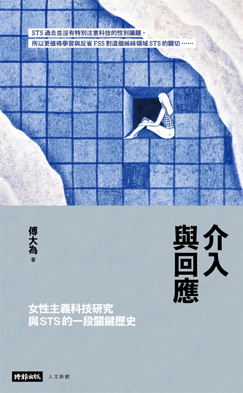介入與回應:女性主義科技研究與STS的一段關鍵歷史 (電子書)