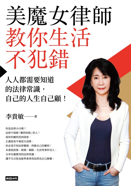 美魔女律師教你生活不犯錯:人人都需要知道的法律常識,自己的人生自己顧! (電子書)
