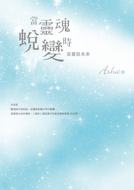 當靈魂蛻變時:高靈談未來 (電子書)