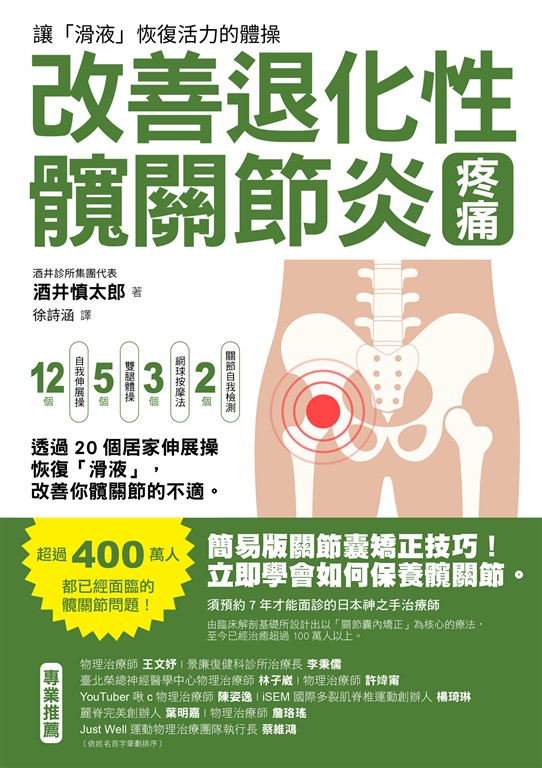 改善退化性髖關節炎疼痛！讓「滑液」恢復活力的體操 (電子書)
