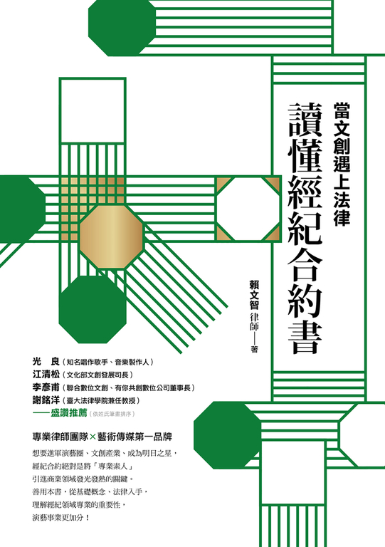 當文創遇上法律：讀懂經紀合約書 (電子書)