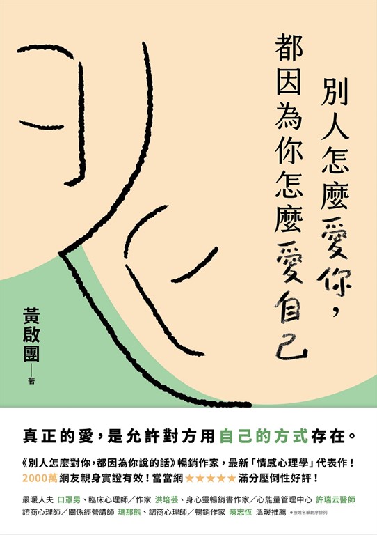 別人怎麼愛你,都因為你怎麼愛自己:真正的愛,是允許對方用自己的方式存在。實用心理學導師黃啟團最新代表作! (電子書)