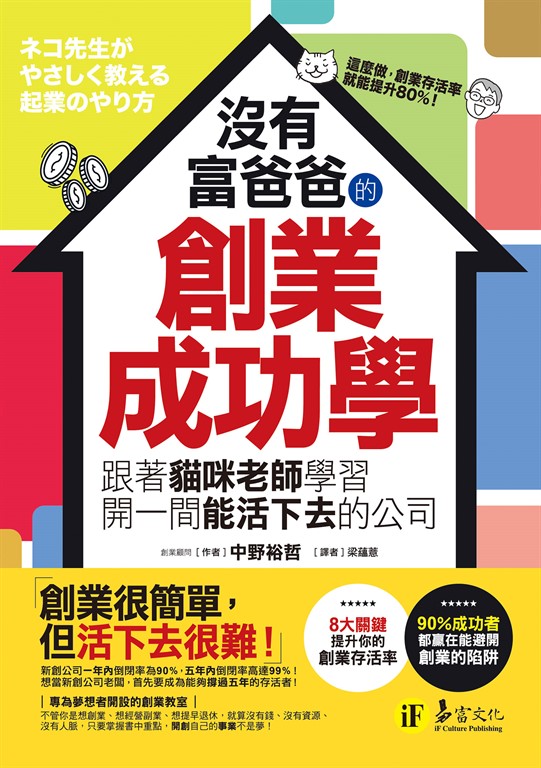 沒有富爸爸的創業成功學 (電子書)